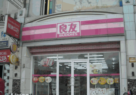 良友便利店